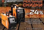Скидки на популярные модели оборудования Сварог